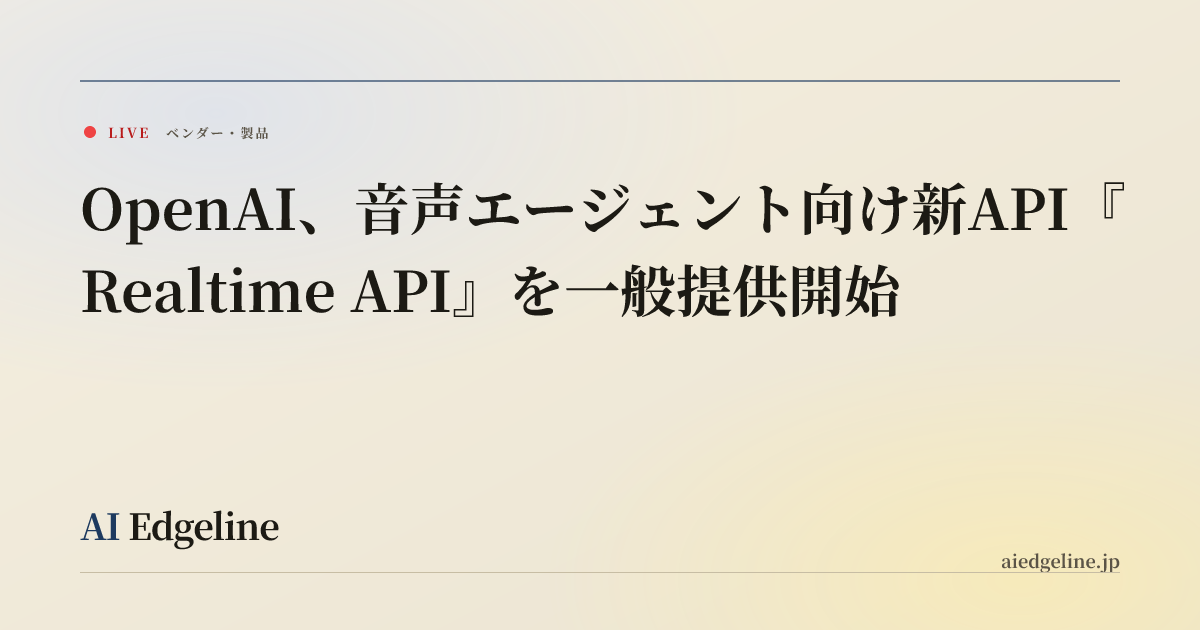OpenAI、音声エージェント向け新API『Realtime API』を一般提供開始 | AI Edgeline